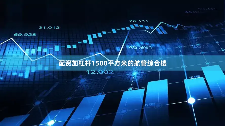 配资加杠杆1500平方米的航管综合楼
