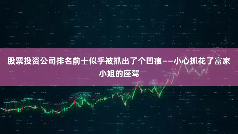 股票投资公司排名前十似乎被抓出了个凹痕——小心抓花了富家小姐的座驾