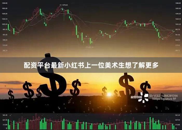 配资平台最新　　小红书上一位美术生想了解更多