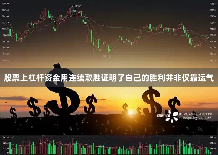 股票上杠杆资金用连续取胜证明了自己的胜利并非仅靠运气