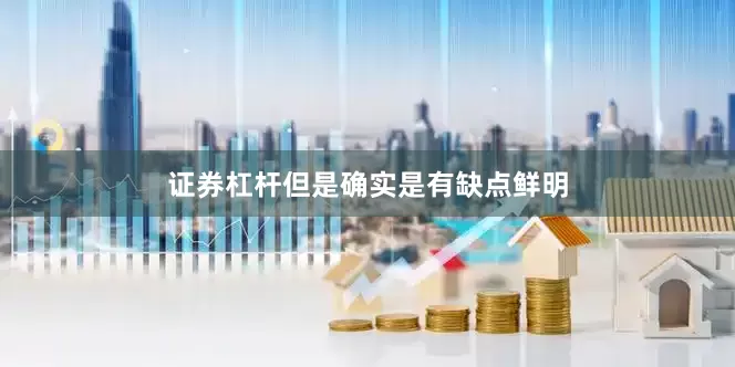 证券杠杆但是确实是有缺点鲜明