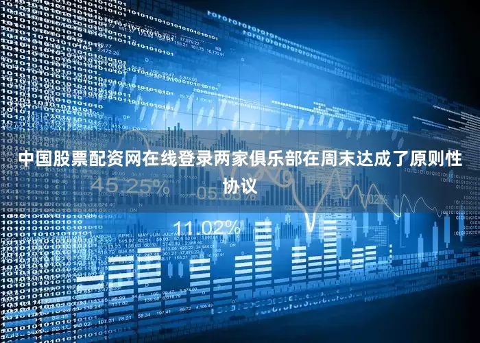 中国股票配资网在线登录两家俱乐部在周末达成了原则性协议