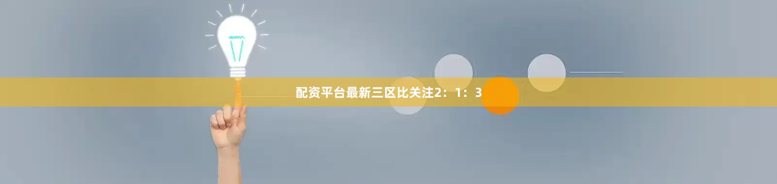 配资平台最新三区比关注2：1：3