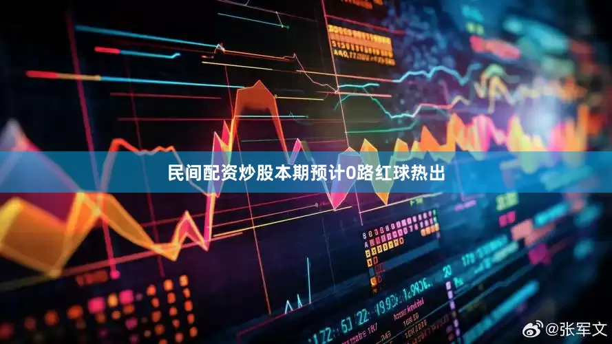 民间配资炒股本期预计0路红球热出