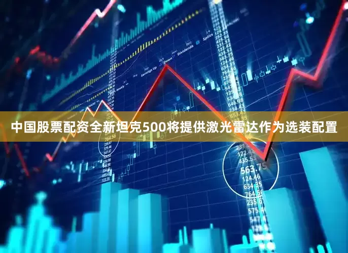 中国股票配资全新坦克500将提供激光雷达作为选装配置