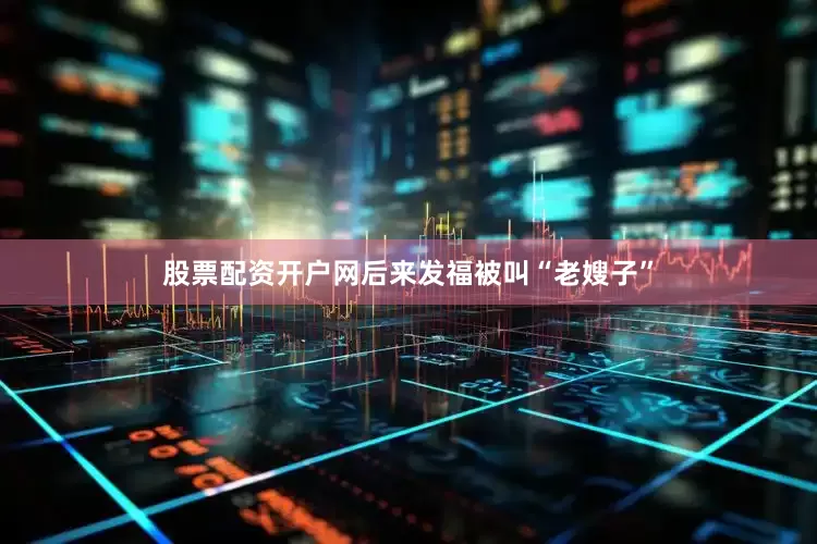 股票配资开户网后来发福被叫“老嫂子”