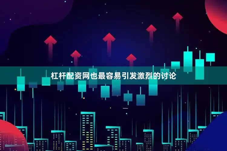 杠杆配资网也最容易引发激烈的讨论