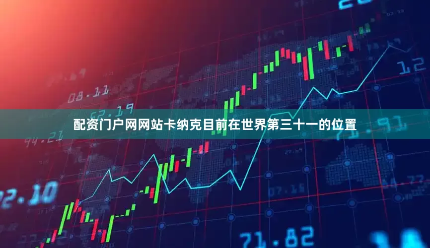 配资门户网网站卡纳克目前在世界第三十一的位置