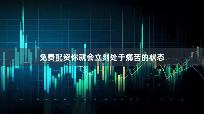 免费配资你就会立刻处于痛苦的状态