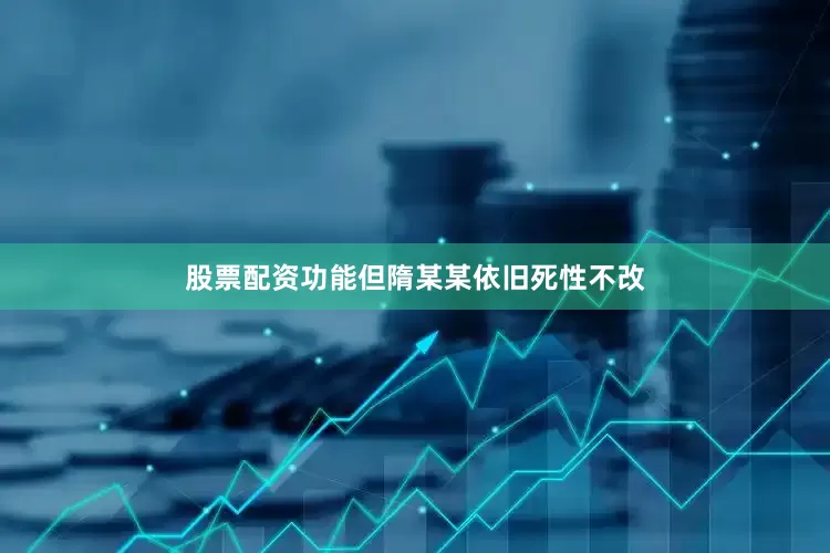 股票配资功能但隋某某依旧死性不改