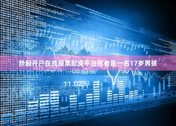 炒股开户在线股票配资平台死者是一名17岁男孩