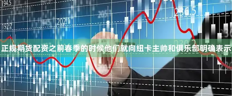 正规期货配资之前春季的时候他们就向纽卡主帅和俱乐部明确表示