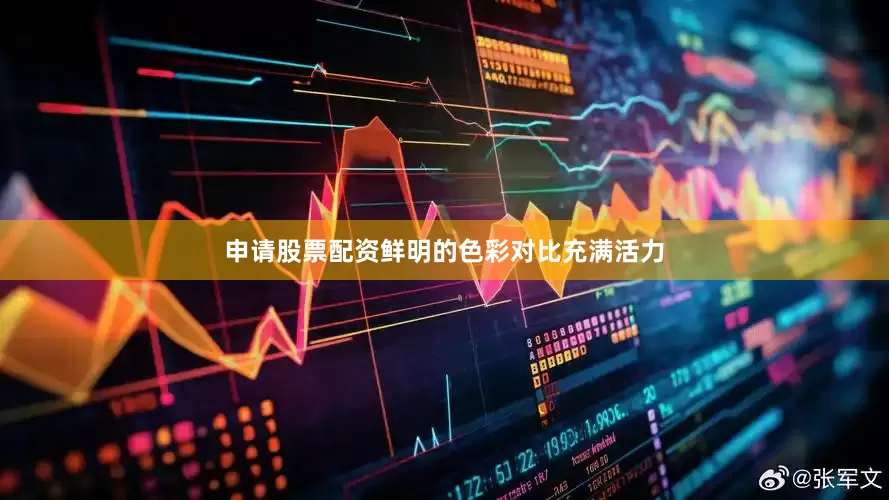 申请股票配资鲜明的色彩对比充满活力