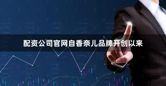 配资公司官网自香奈儿品牌开创以来